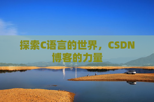 探索C语言的世界，CSDN博客的力量